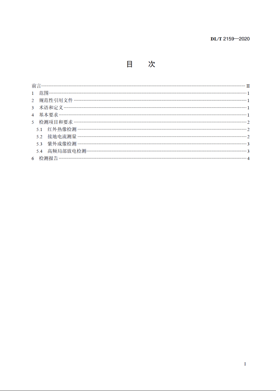 变电站绝缘管型母线带电检测技术导则 DLT 2159-2020.pdf_第2页