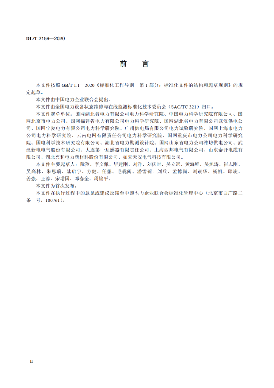 变电站绝缘管型母线带电检测技术导则 DLT 2159-2020.pdf_第3页