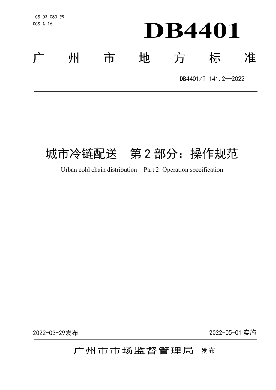 DB4401T 141.2—2022 城市冷链配送 第2部分：操作规范.pdf_第1页