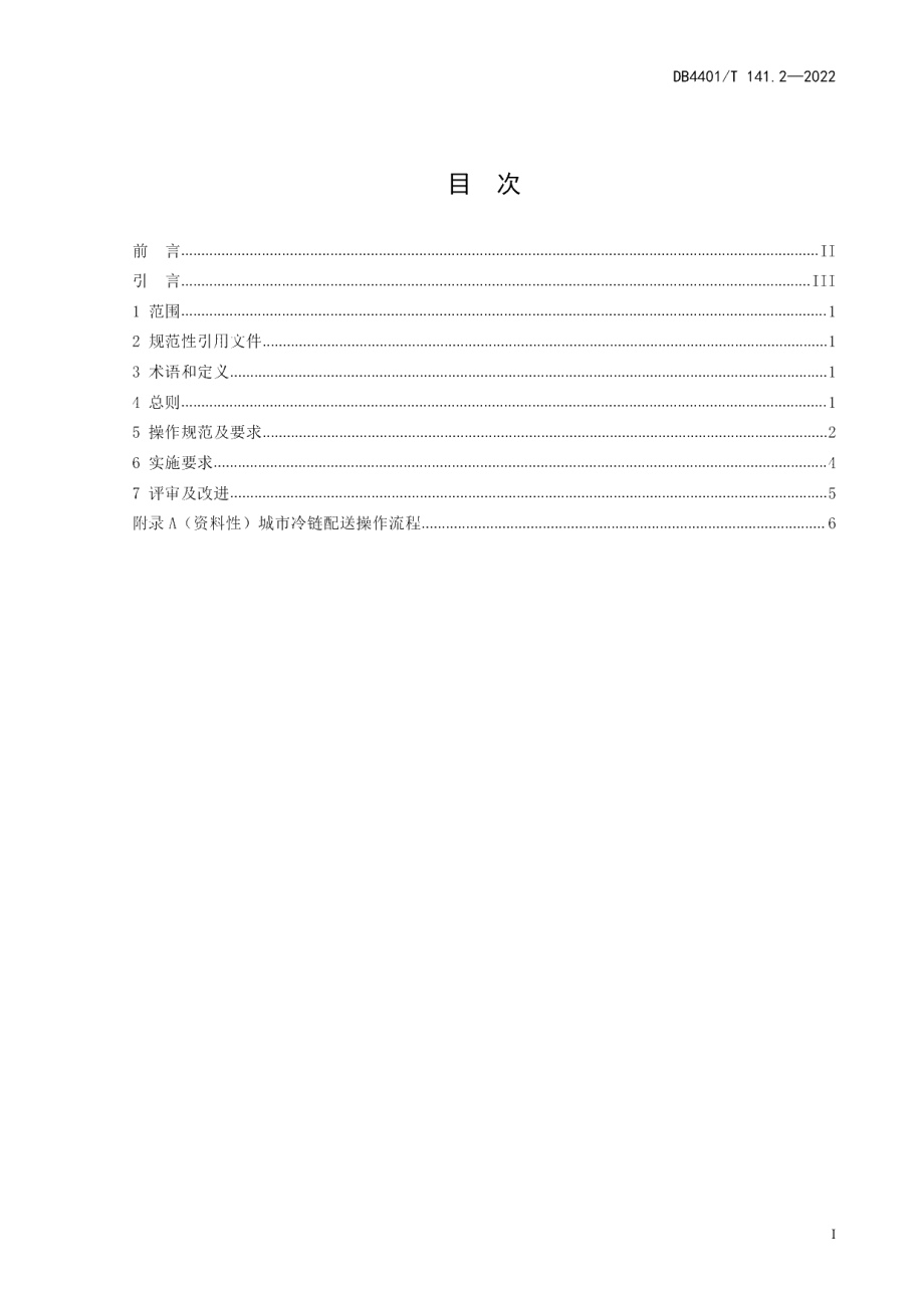 DB4401T 141.2—2022 城市冷链配送 第2部分：操作规范.pdf_第2页