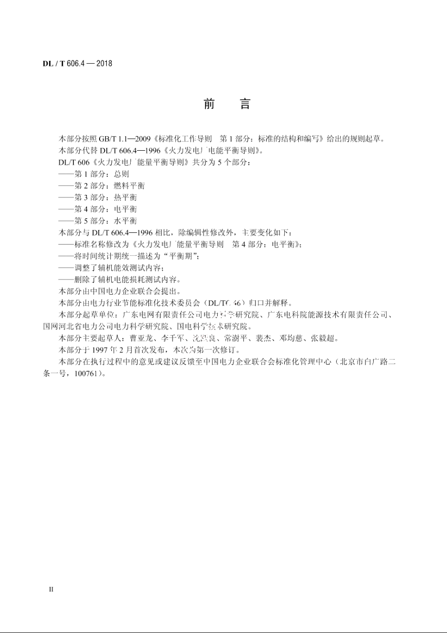 火力发电厂能量平衡导则　第4部分：电平衡 DLT 606.4-2018.pdf_第3页