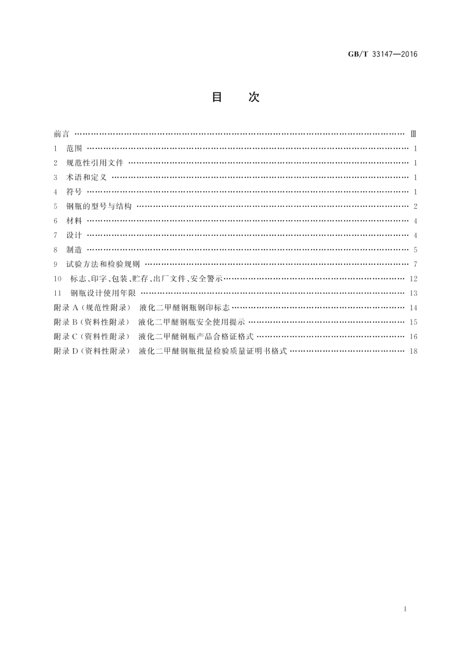 液化二甲醚钢瓶 GBT 33147-2016.pdf_第2页