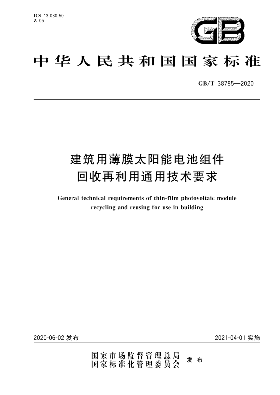 建筑用薄膜太阳能电池组件回收再利用通用技术要求 GBT 38785-2020.pdf_第1页