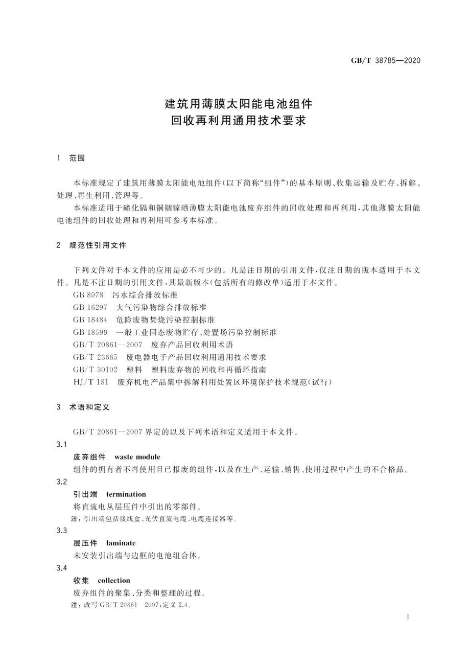 建筑用薄膜太阳能电池组件回收再利用通用技术要求 GBT 38785-2020.pdf_第3页