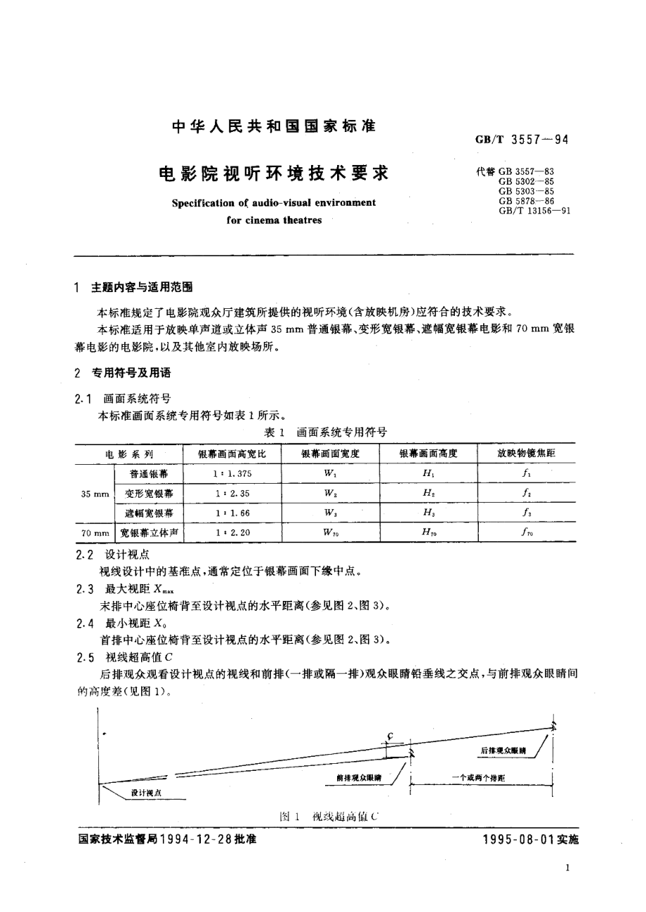 电影院视听环境技术要求 GBT 3557-1994.pdf_第2页