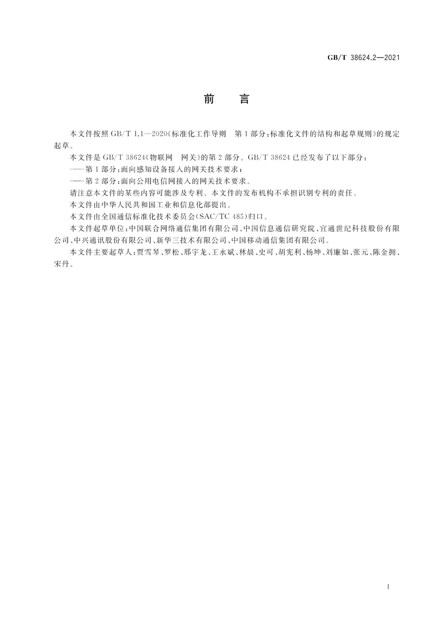 物联网 网关 第2部分：面向公用电信网接入的网关技术要求 GBT 38624.2-2021.pdf_第3页