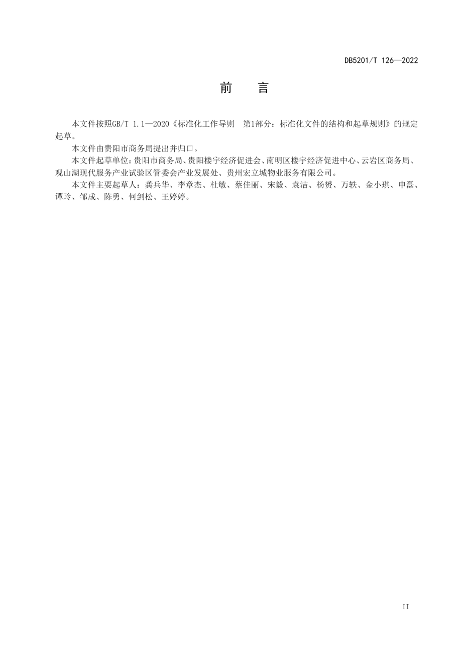 DB5201T 126-2022 商务楼宇等级划分与评定.pdf_第3页