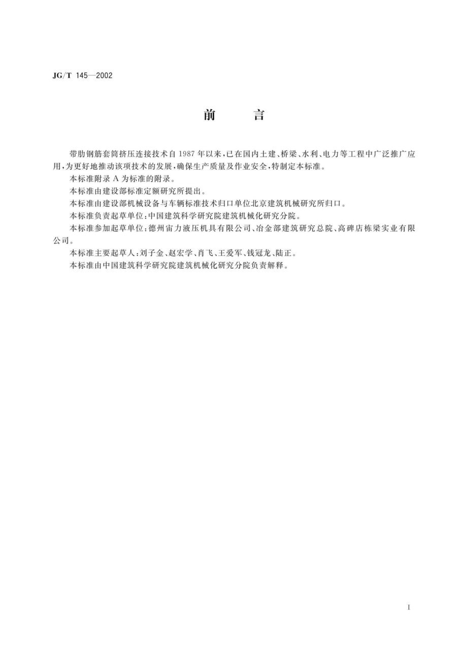 钢筋套筒挤压机 JGT145-2002.pdf_第2页