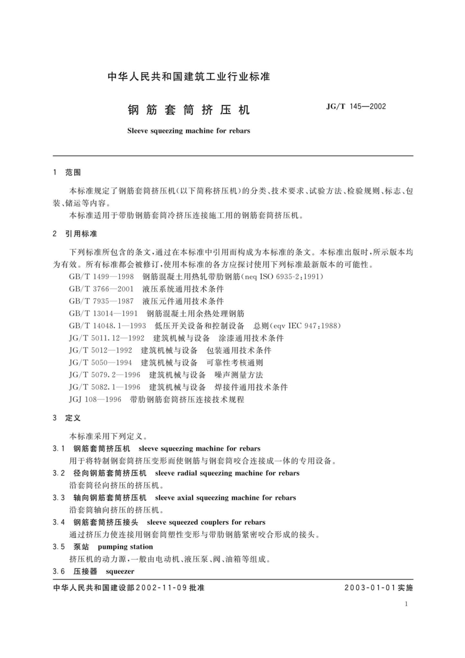 钢筋套筒挤压机 JGT145-2002.pdf_第3页