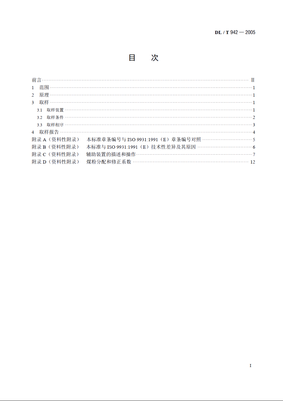 直吹式制粉系统的煤粉取样方法 DLT 942-2005.pdf_第2页