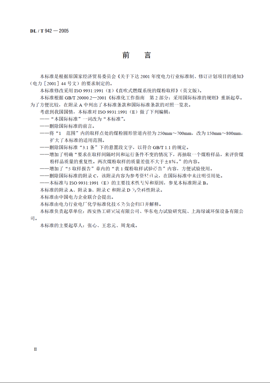 直吹式制粉系统的煤粉取样方法 DLT 942-2005.pdf_第3页