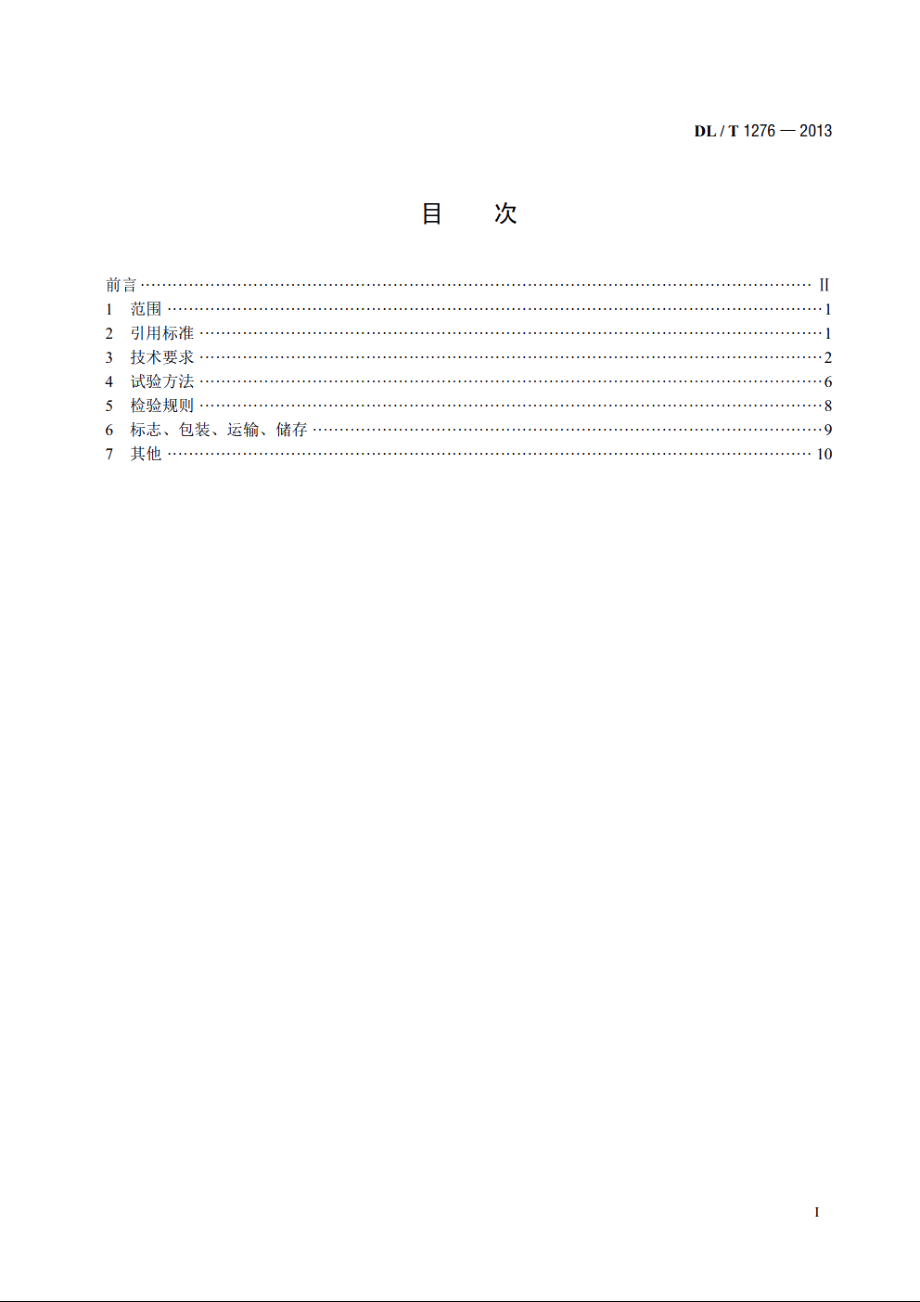 1000kV母线保护装置技术要求 DLT 1276-2013.pdf_第2页