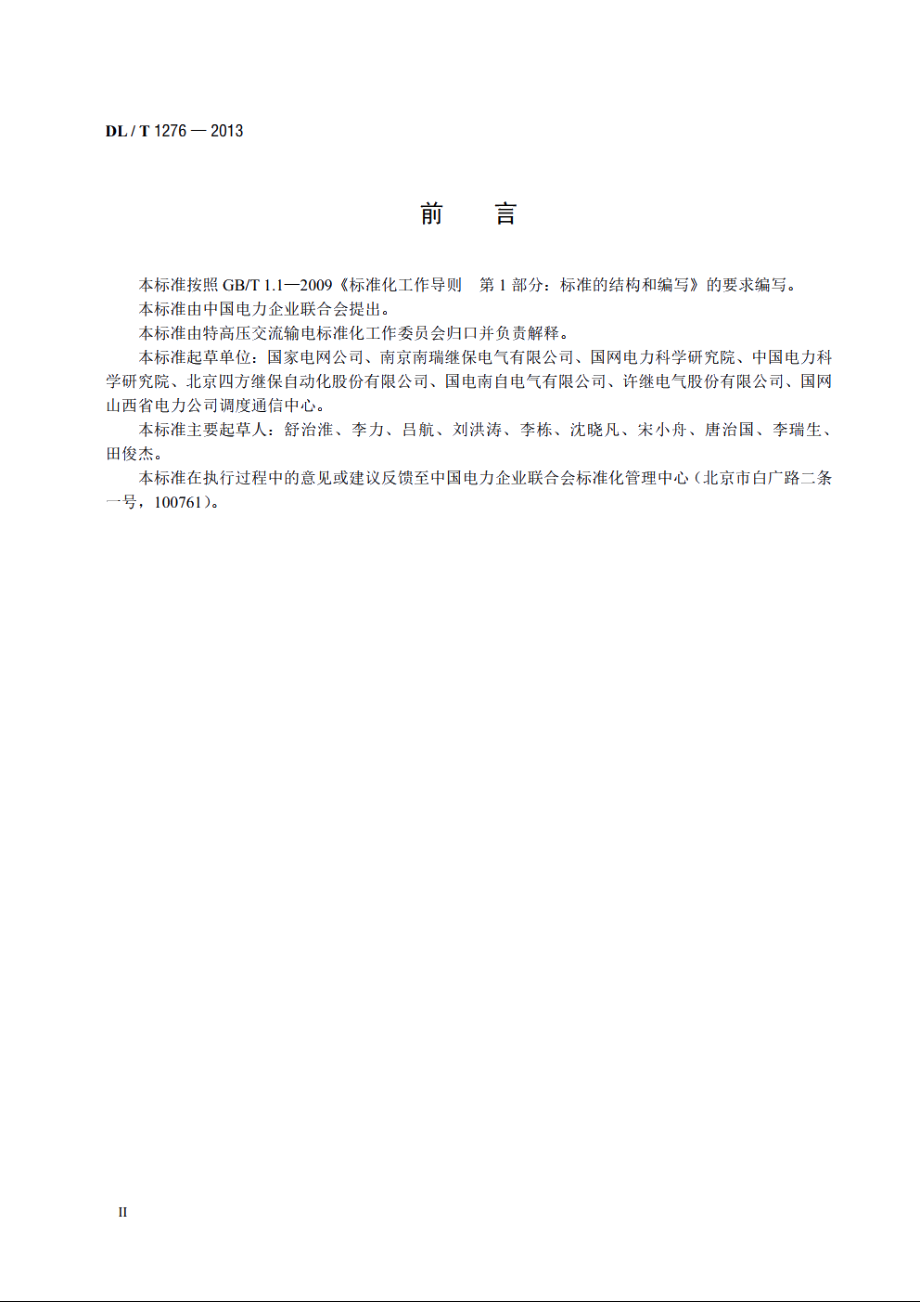 1000kV母线保护装置技术要求 DLT 1276-2013.pdf_第3页