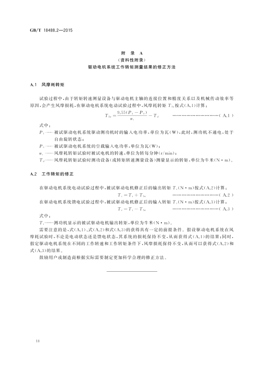 电动汽车用驱动电机系统第2部分：试验方法 GBT 18488.2-2015.pdf_第2页