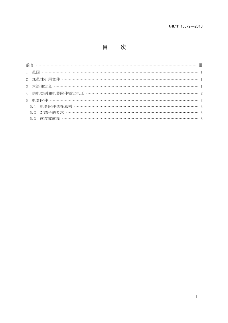 半导体设备电源接口 GBT 15872-2013.pdf_第2页