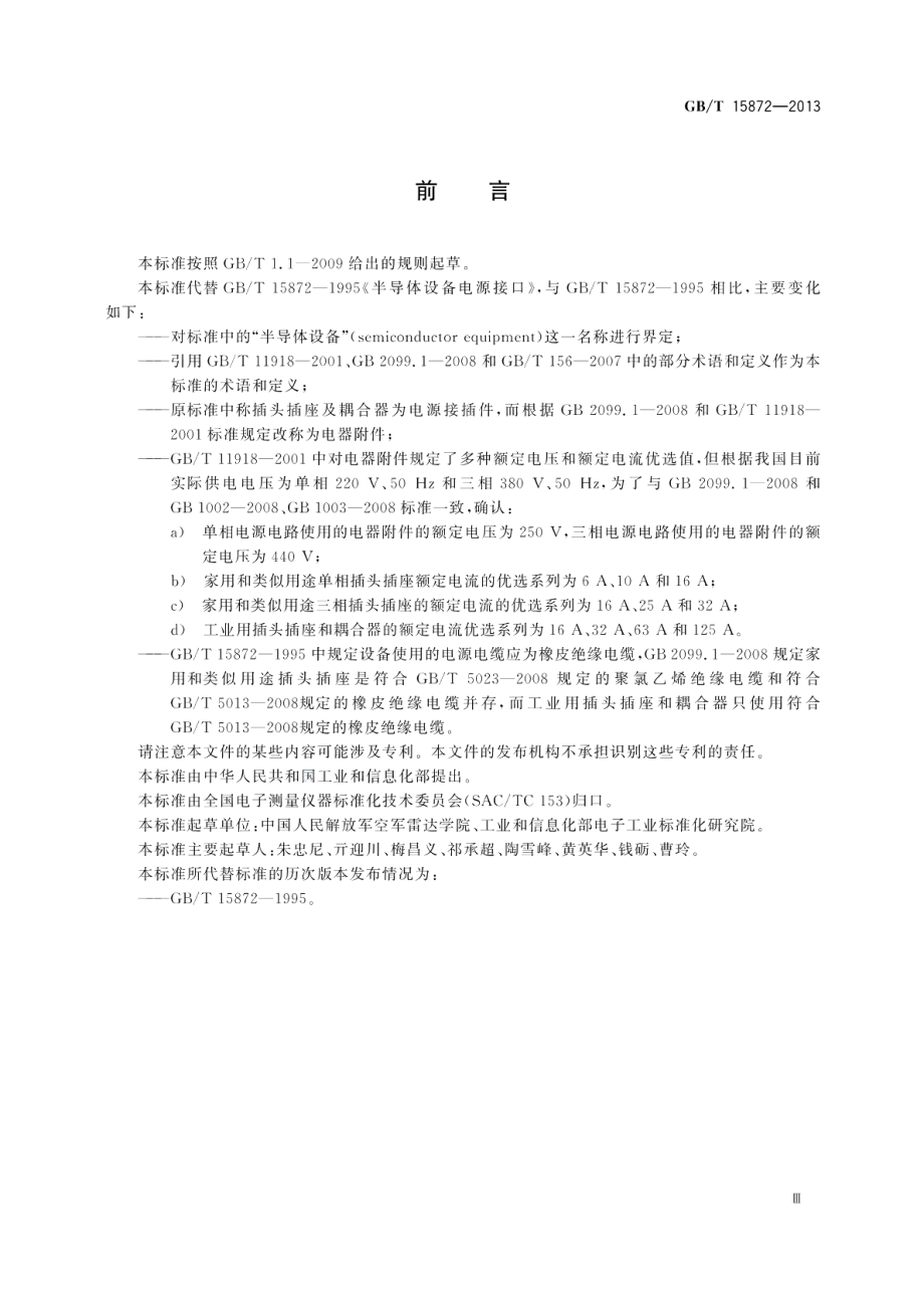 半导体设备电源接口 GBT 15872-2013.pdf_第3页