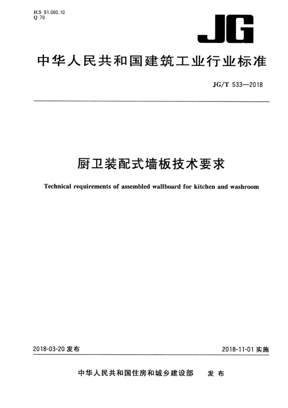 厨卫装配式墙板技术要求 JGT 533-2018.pdf_第1页