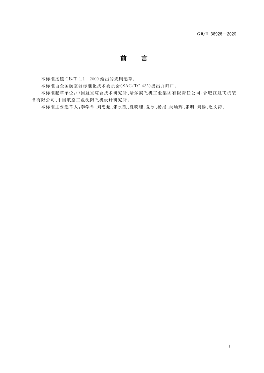 民用飞机复合材料设计模型制造数据定义 GBT 38928-2020.pdf_第2页