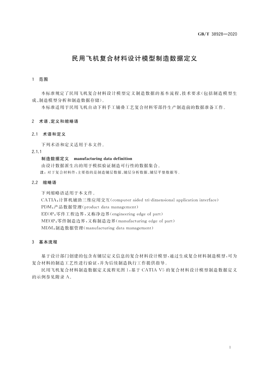 民用飞机复合材料设计模型制造数据定义 GBT 38928-2020.pdf_第3页