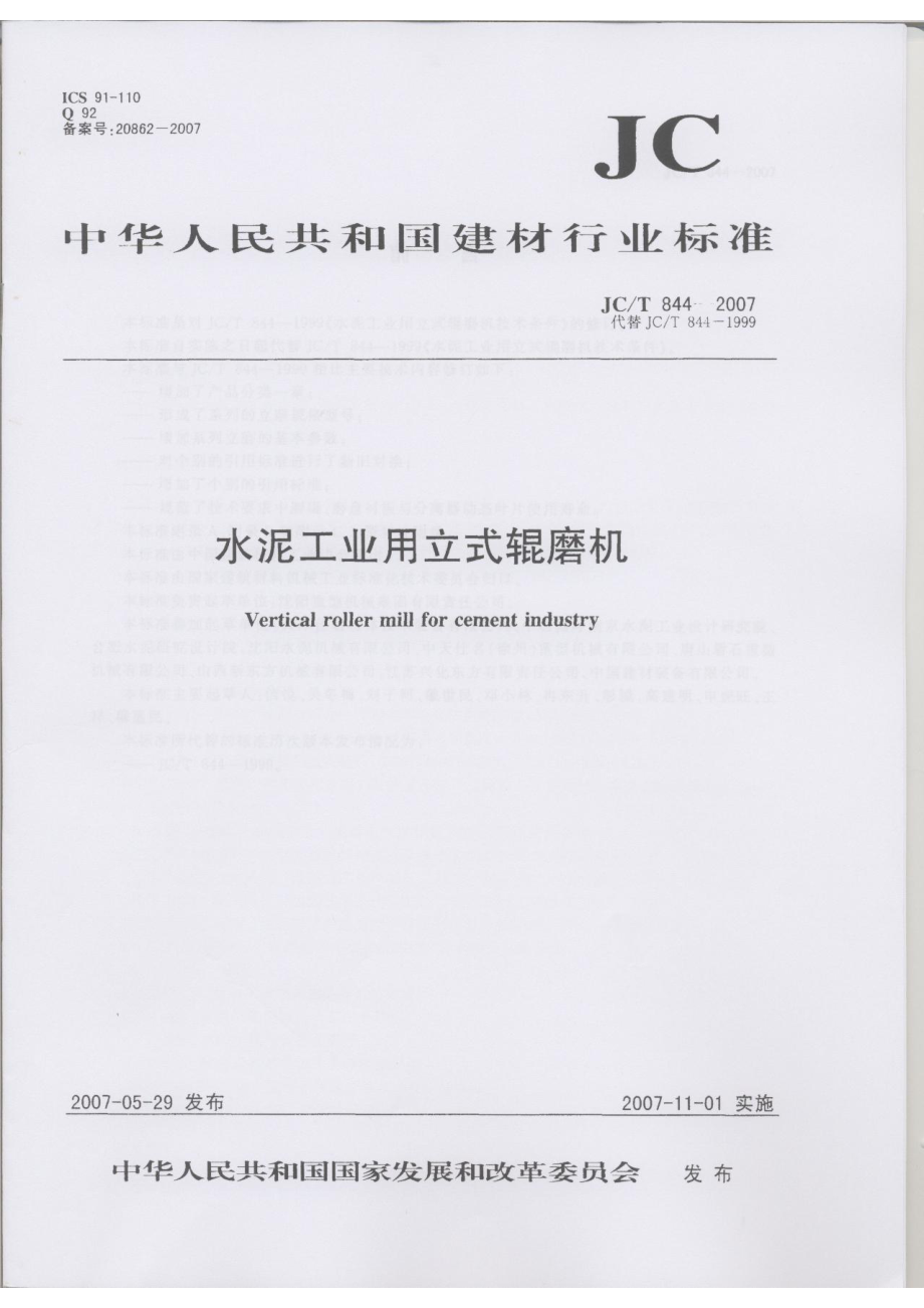 水泥工业用立式辊磨机 JCT 844-2007.pdf_第1页