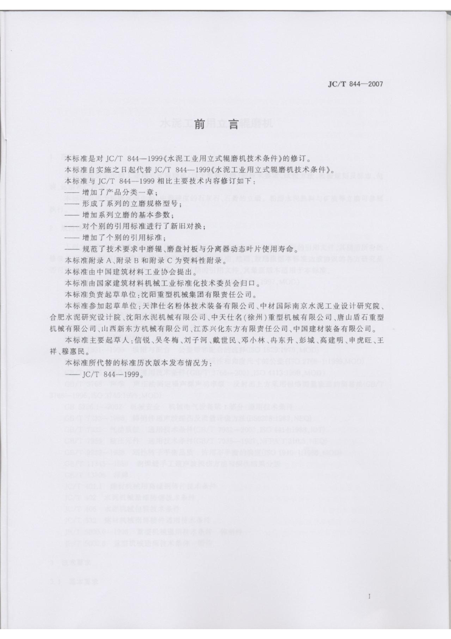 水泥工业用立式辊磨机 JCT 844-2007.pdf_第2页