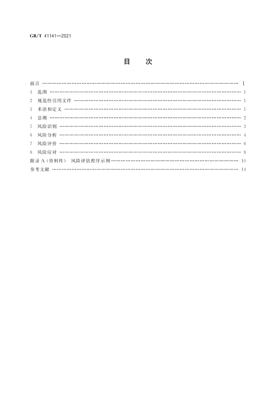 高压海底电缆风险评估导则 GBT 41141-2021.pdf_第2页