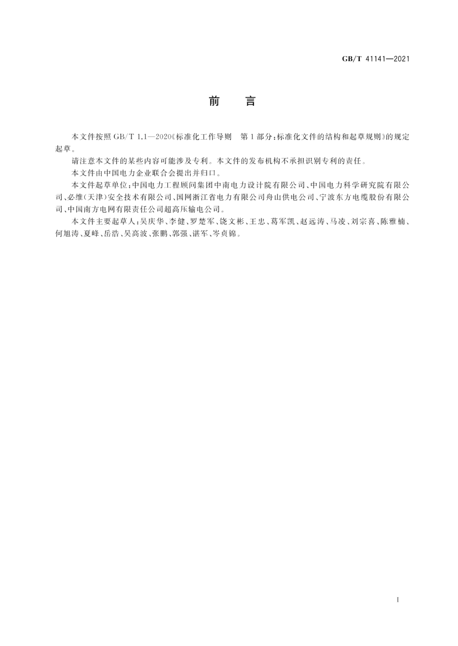 高压海底电缆风险评估导则 GBT 41141-2021.pdf_第3页