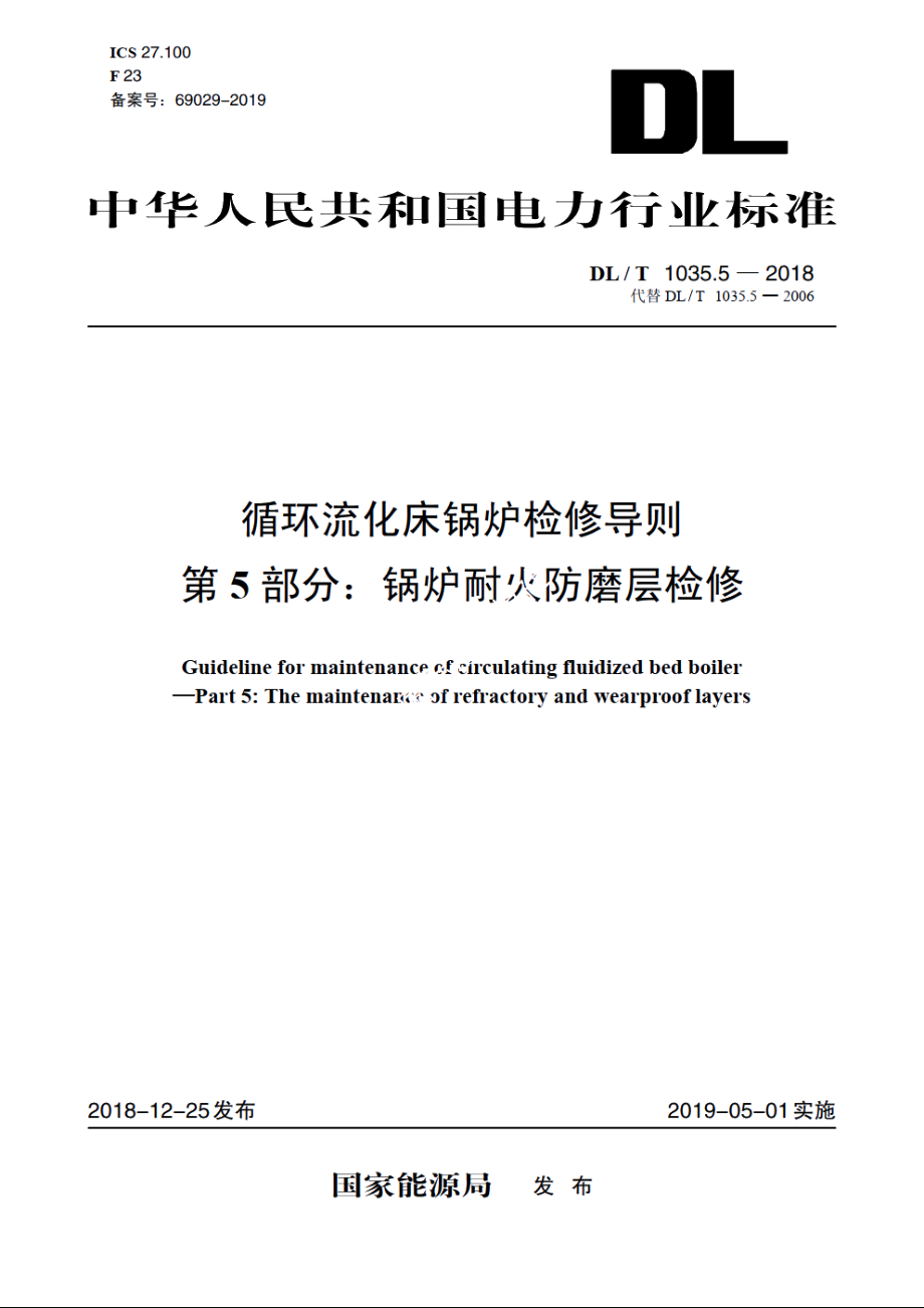 循环流化床锅炉检修导则　第5部分：锅炉耐火防磨层检修 DLT 1035.5-2018.pdf_第1页