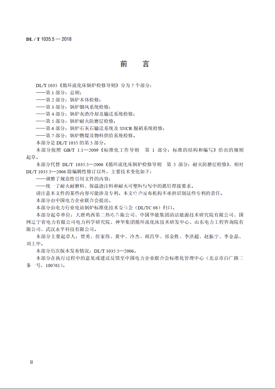 循环流化床锅炉检修导则　第5部分：锅炉耐火防磨层检修 DLT 1035.5-2018.pdf_第3页