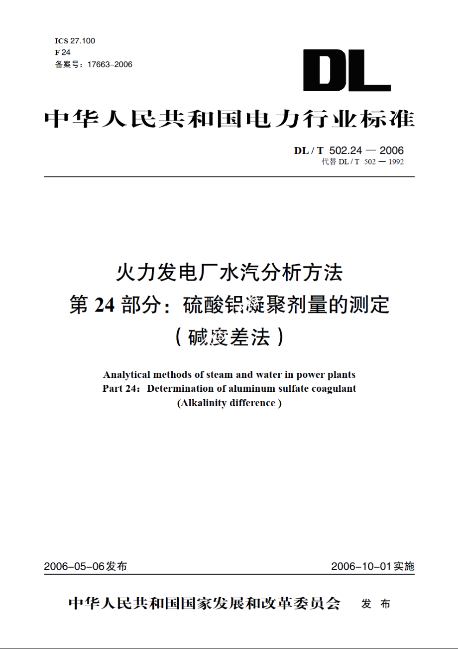 火力发电厂水汽分析方法 第24部分：硫酸铝凝聚剂量的测定（碱度差法） DLT 502.24-2006.pdf_第1页