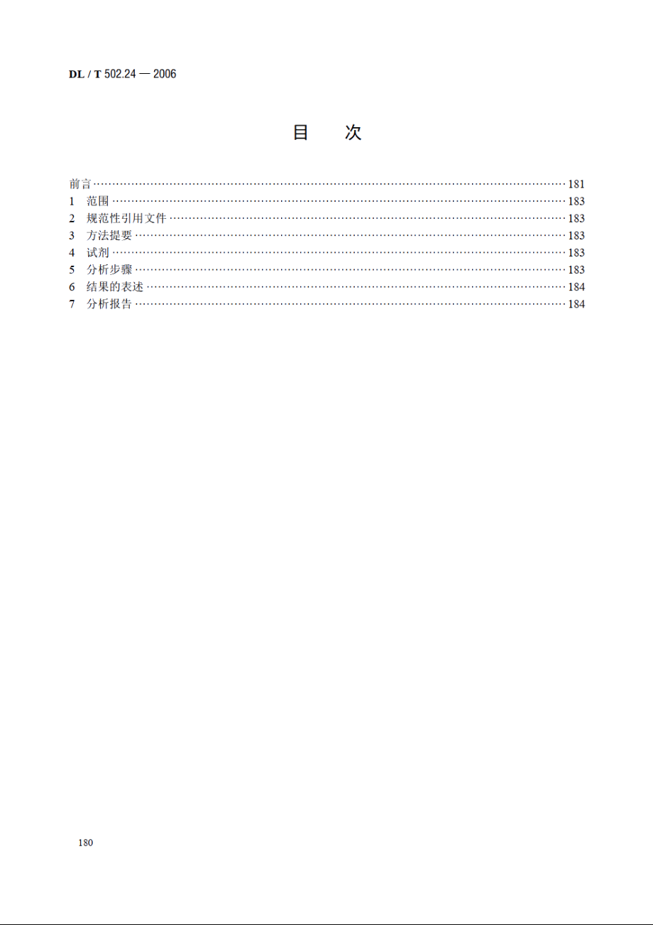 火力发电厂水汽分析方法 第24部分：硫酸铝凝聚剂量的测定（碱度差法） DLT 502.24-2006.pdf_第2页