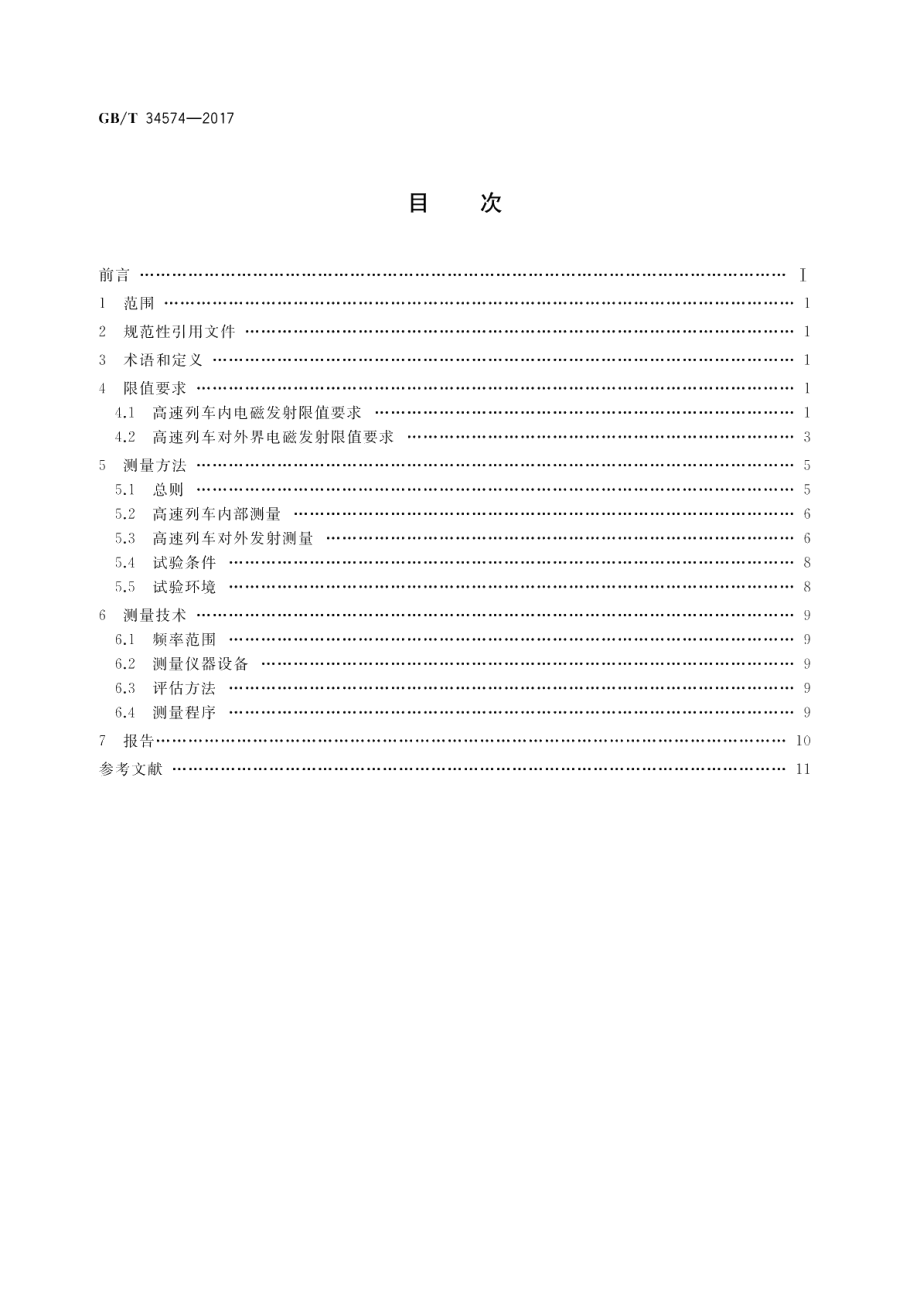 高速列车电磁发射限值与测量 GBT 34574-2017.pdf_第2页