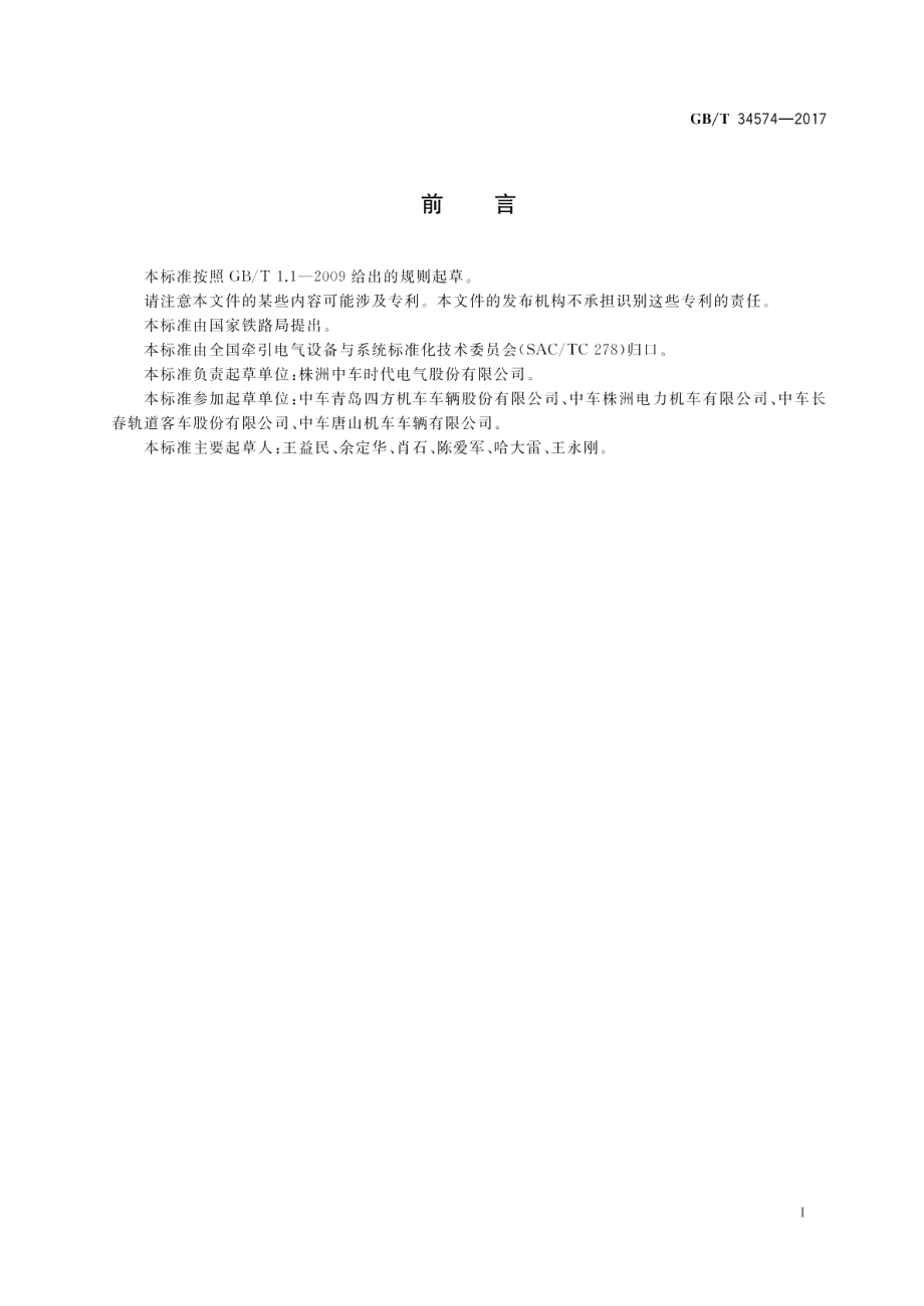 高速列车电磁发射限值与测量 GBT 34574-2017.pdf_第3页