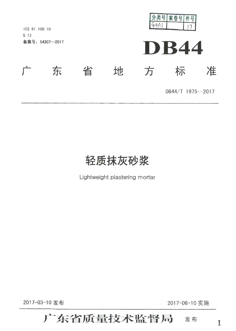 DB44T 1975-2017 轻质抹灰砂浆.pdf_第1页