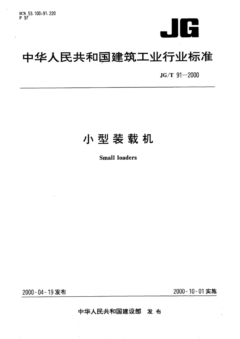 小型装载机 JGT 91-2000.pdf_第1页