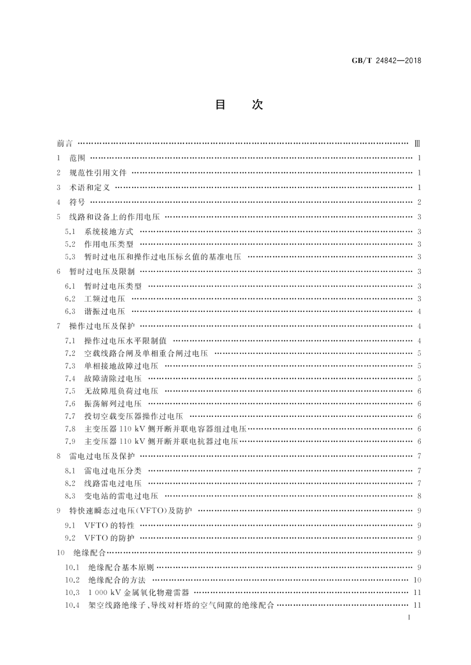 1000kV特高压交流输变电工程过电压和绝缘配合 GBT 24842-2018.pdf_第2页