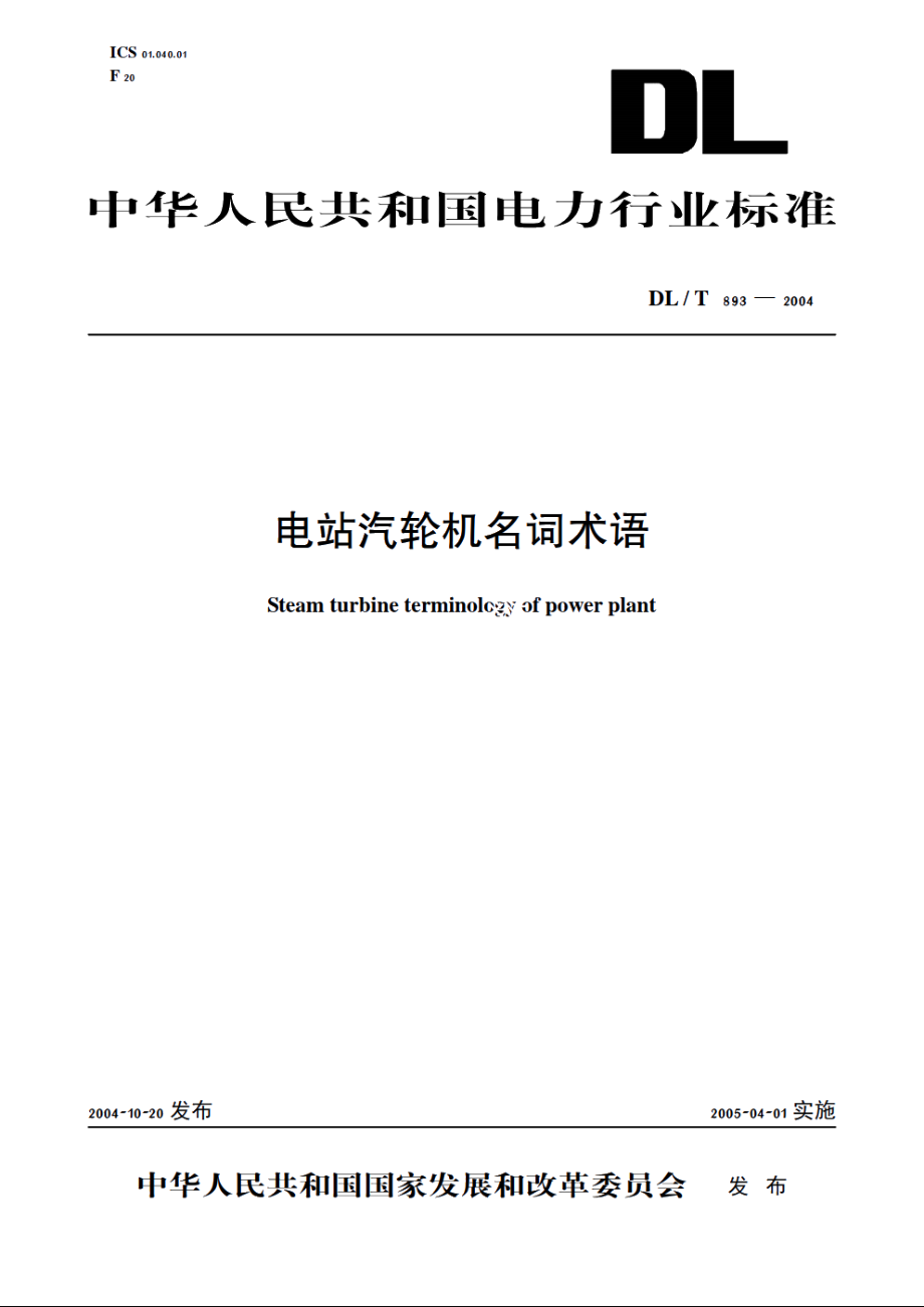 电站汽轮机名词术语 DLT 893-2004.pdf_第1页