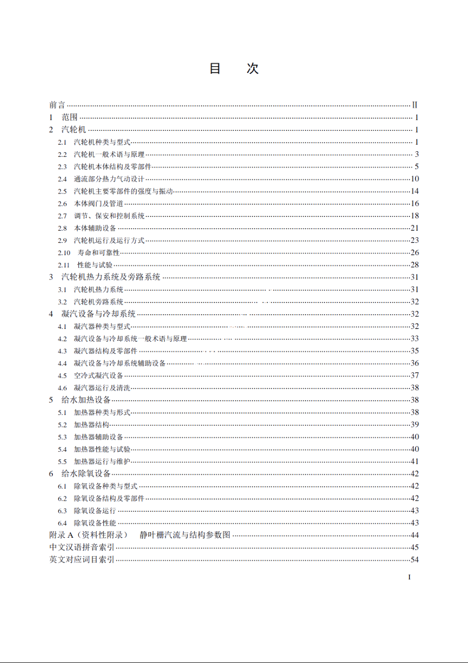 电站汽轮机名词术语 DLT 893-2004.pdf_第2页