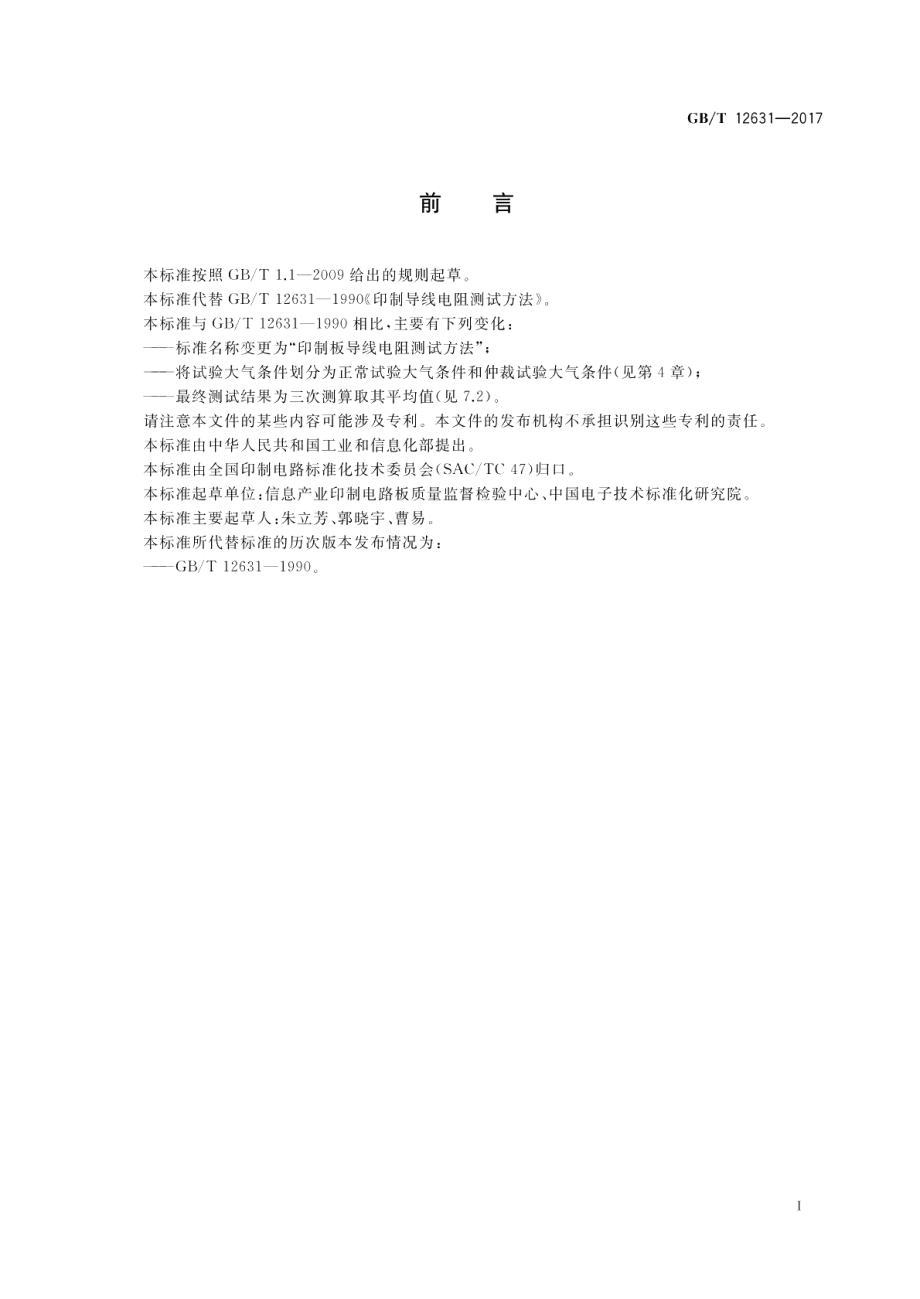 印制板导线电阻测试方法 GBT 12631-2017.pdf_第2页