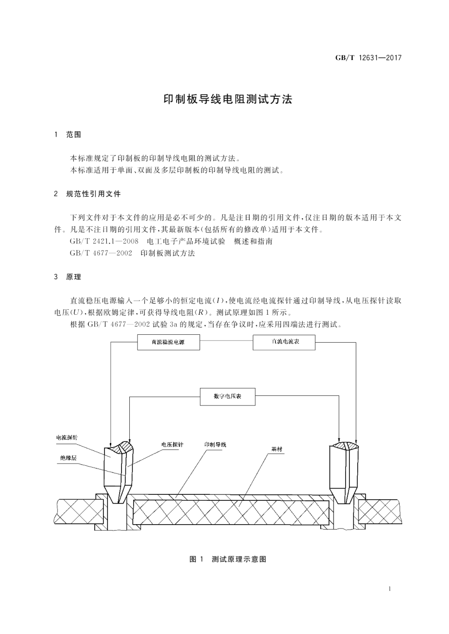 印制板导线电阻测试方法 GBT 12631-2017.pdf_第3页