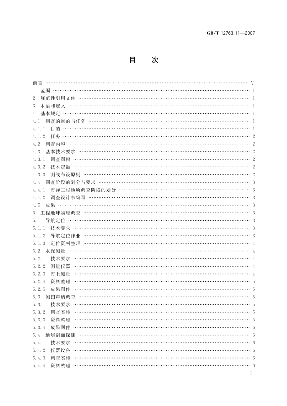 海洋调查规范 第11部分：海洋工程地质调查 GBT 12763.11-2007.pdf_第2页