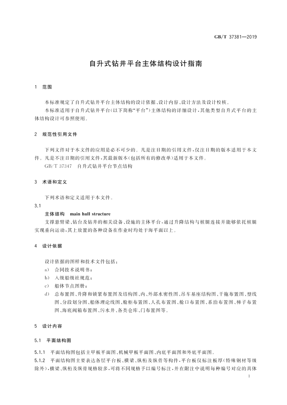 自升式钻井平台主体结构设计指南 GBT 37381-2019.pdf_第3页