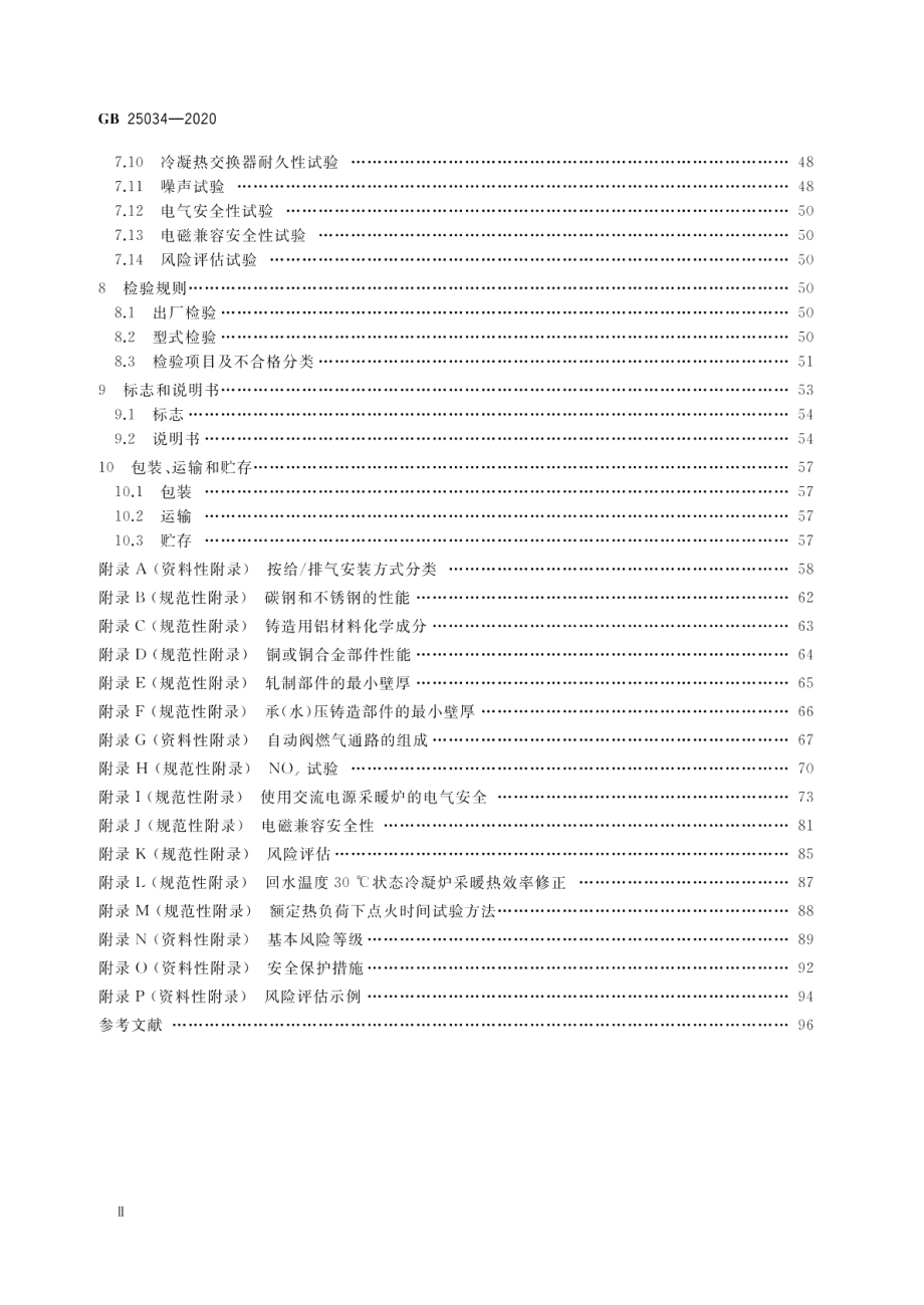 燃气采暖热水炉 GB 25034-2020.pdf_第3页