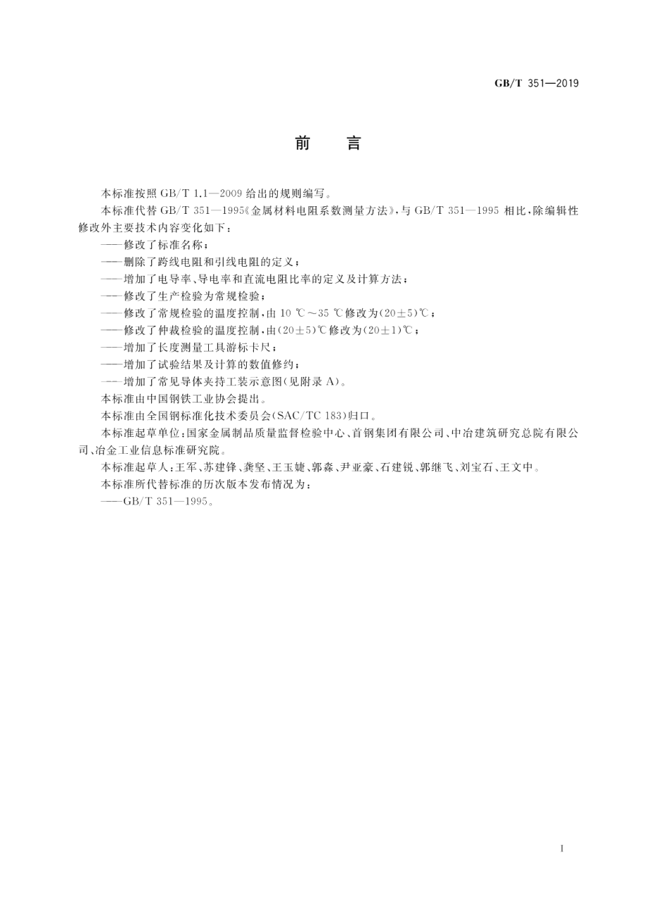 金属材料电阻率测量方法 GBT 351-2019.pdf_第2页