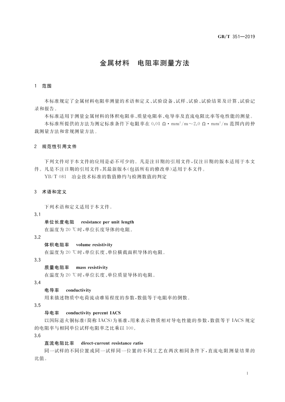 金属材料电阻率测量方法 GBT 351-2019.pdf_第3页