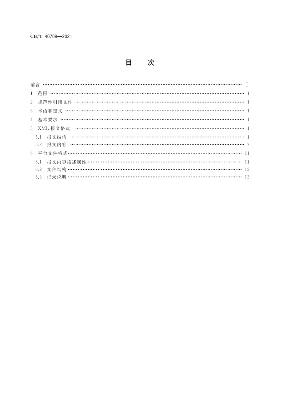 集装箱运输电子数据交换集装箱装卸（船）报告报文 GBT 40708-2021.pdf_第2页