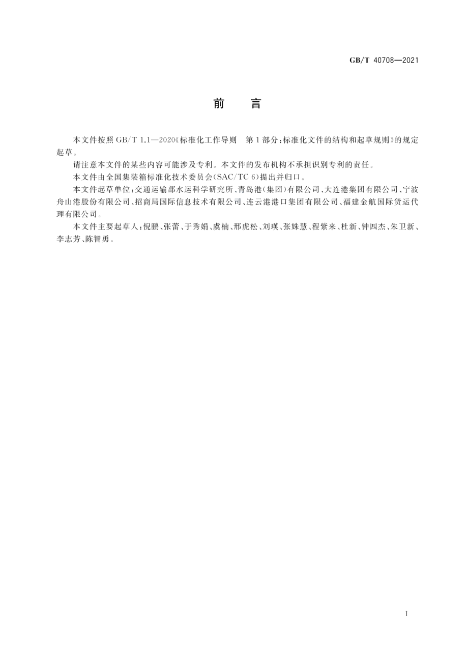 集装箱运输电子数据交换集装箱装卸（船）报告报文 GBT 40708-2021.pdf_第3页