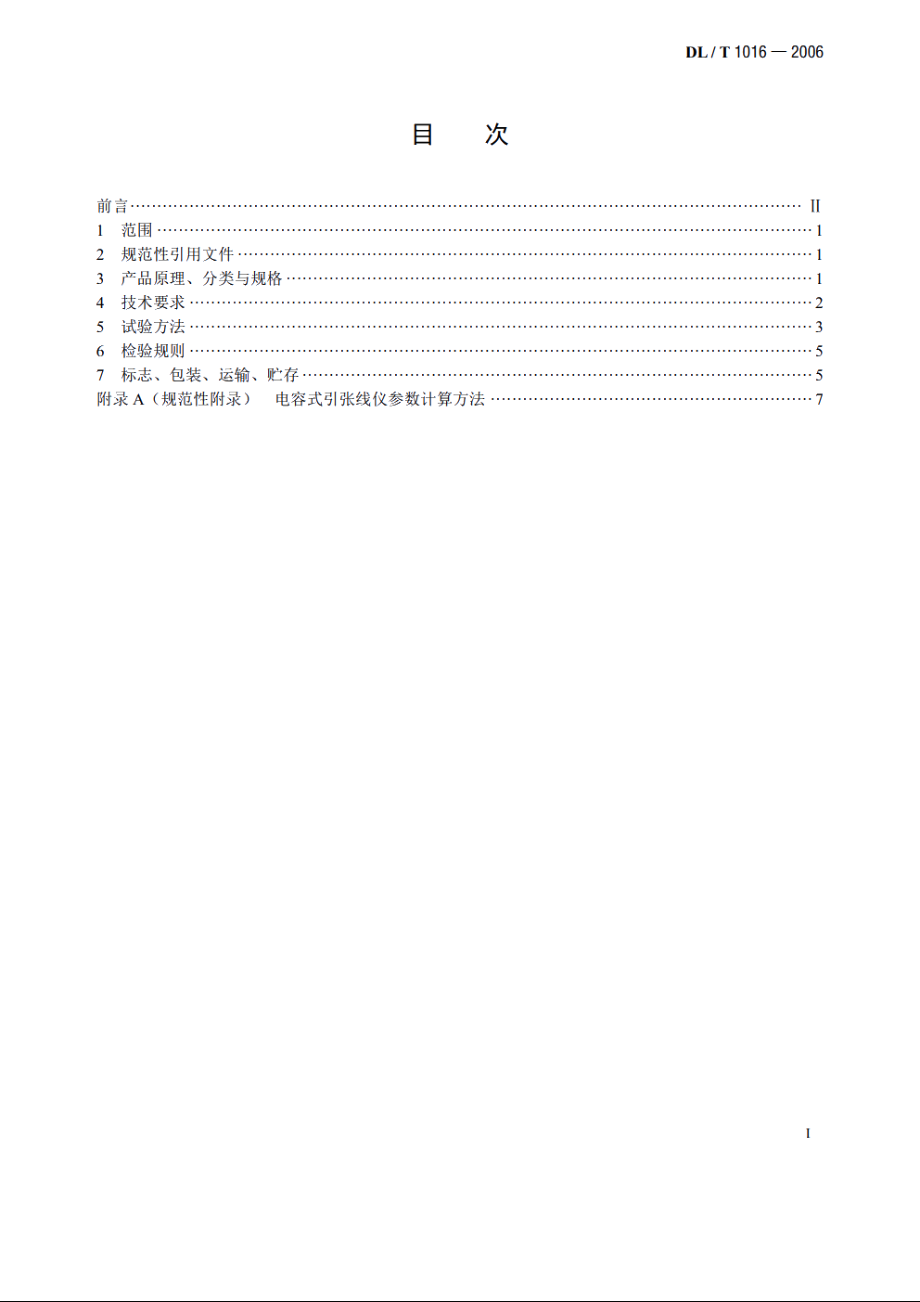 电容式引张线仪 DLT 1016-2006.pdf_第2页