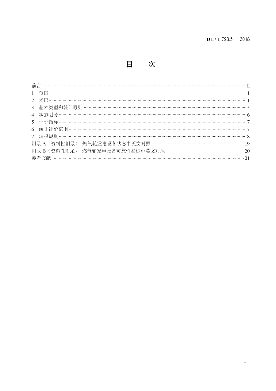 发电设备可靠性评价规程　第5部分：燃气轮发电机组 DLT 793.5-2018.pdf_第2页