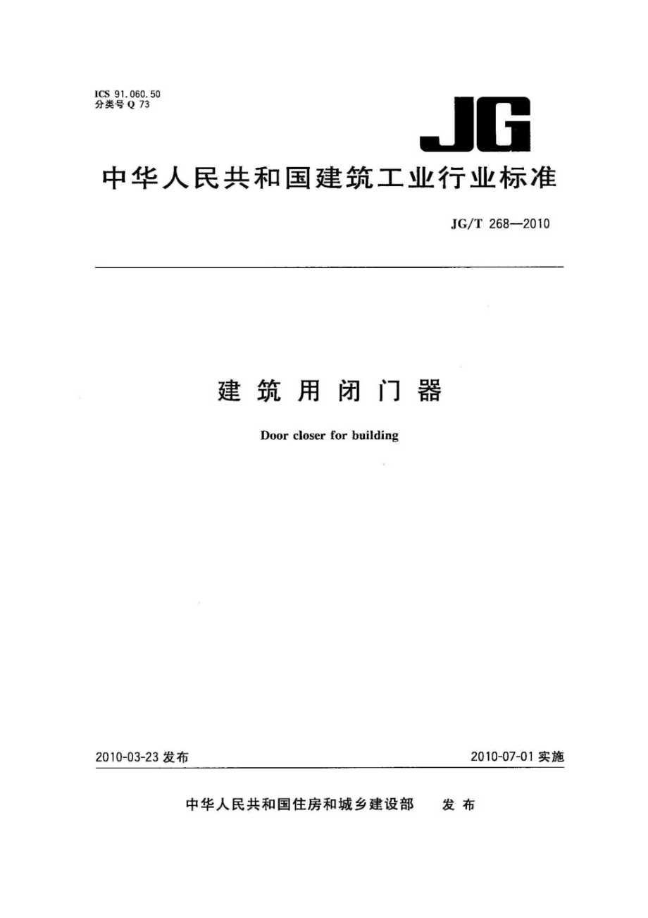 建筑用闭门器 JGT 268-2010.pdf_第1页